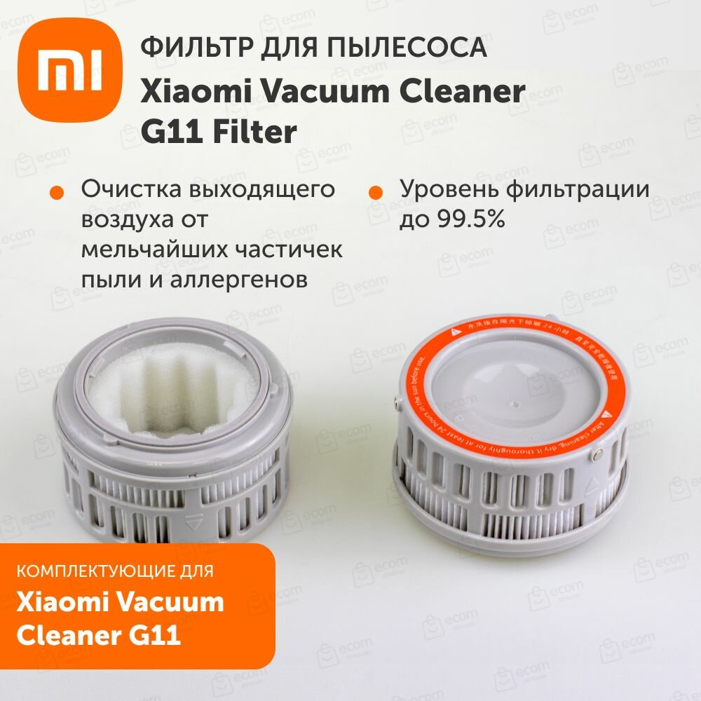 Фильтр для Xiaomi Vacuum Cleaner G11