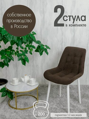 Изображение товара Стулья для кухни комплект 2 шт Бентли, темный шоколад