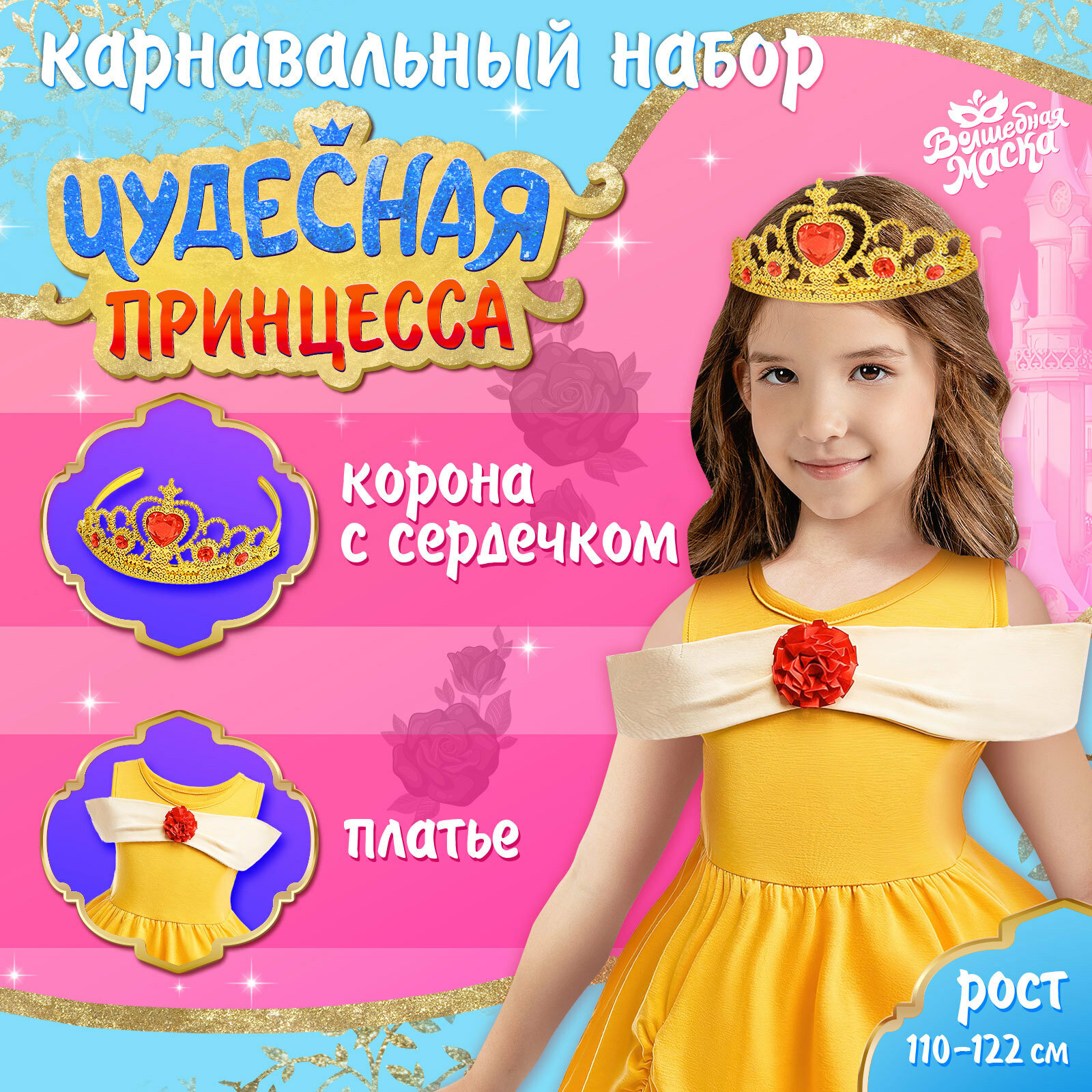 Карнавальный набор "Чудесная принцесса", рост 110–122 см