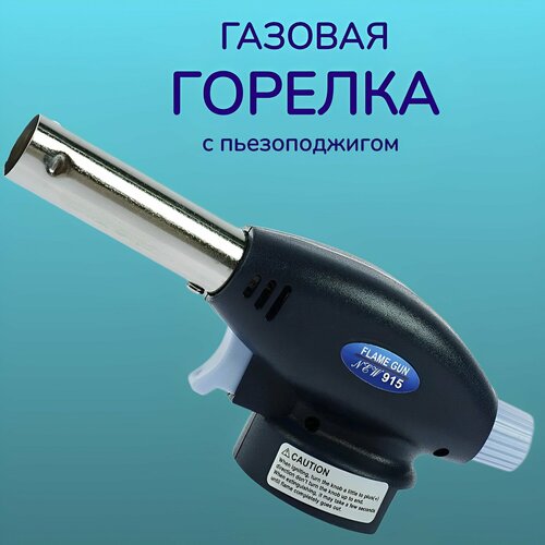 Газовая горелка с пьезорозжигом 200₽