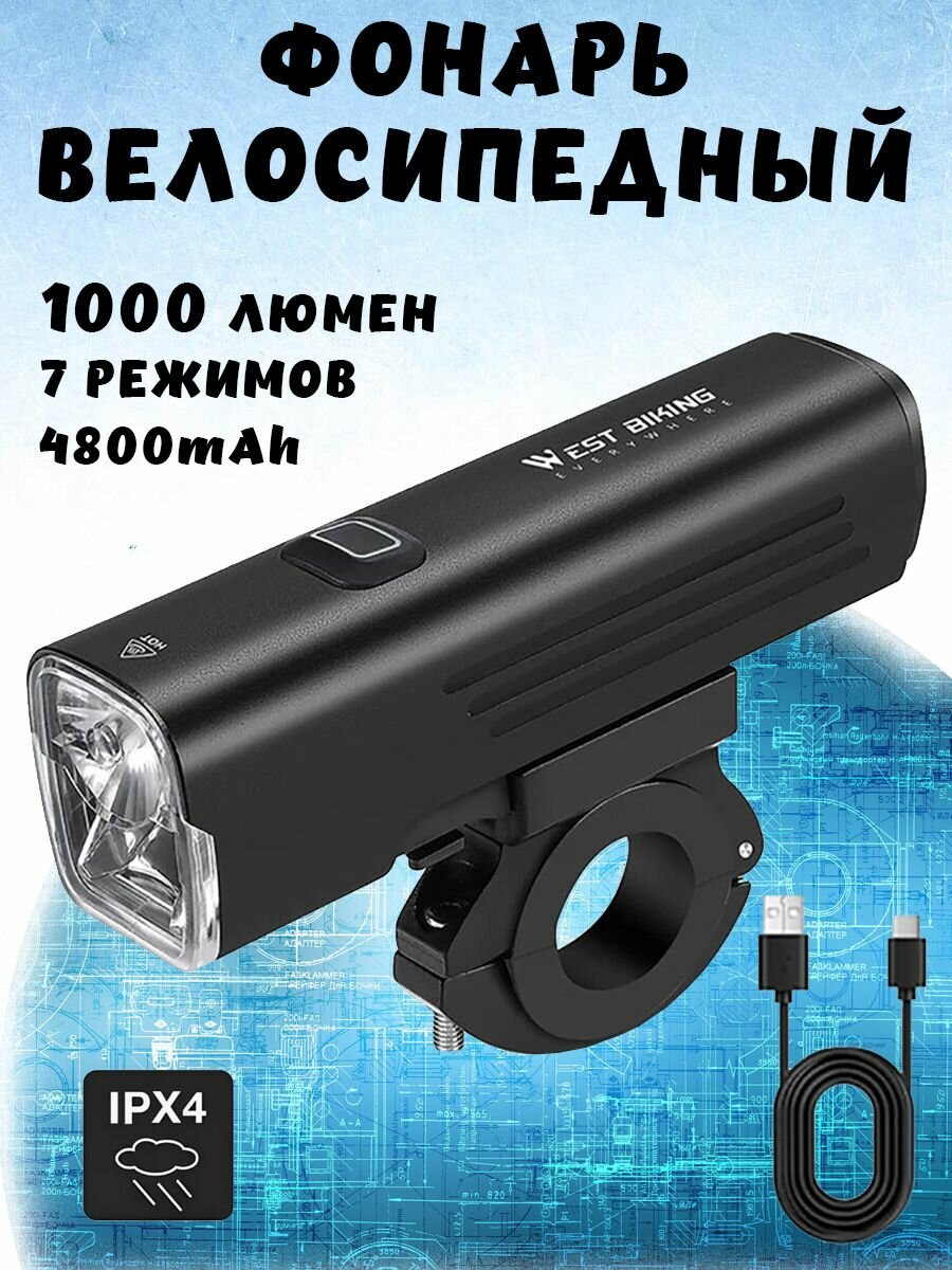 фото Яркий велосипедный фонарь WEST BIKING YB0701387 1000 люмен, алюминиевый сплав, USB зарядка