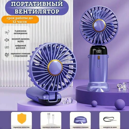 Мини вентилятор ручной usb беспроводной настольный 5 режимов работы фиолетовый 99800₽