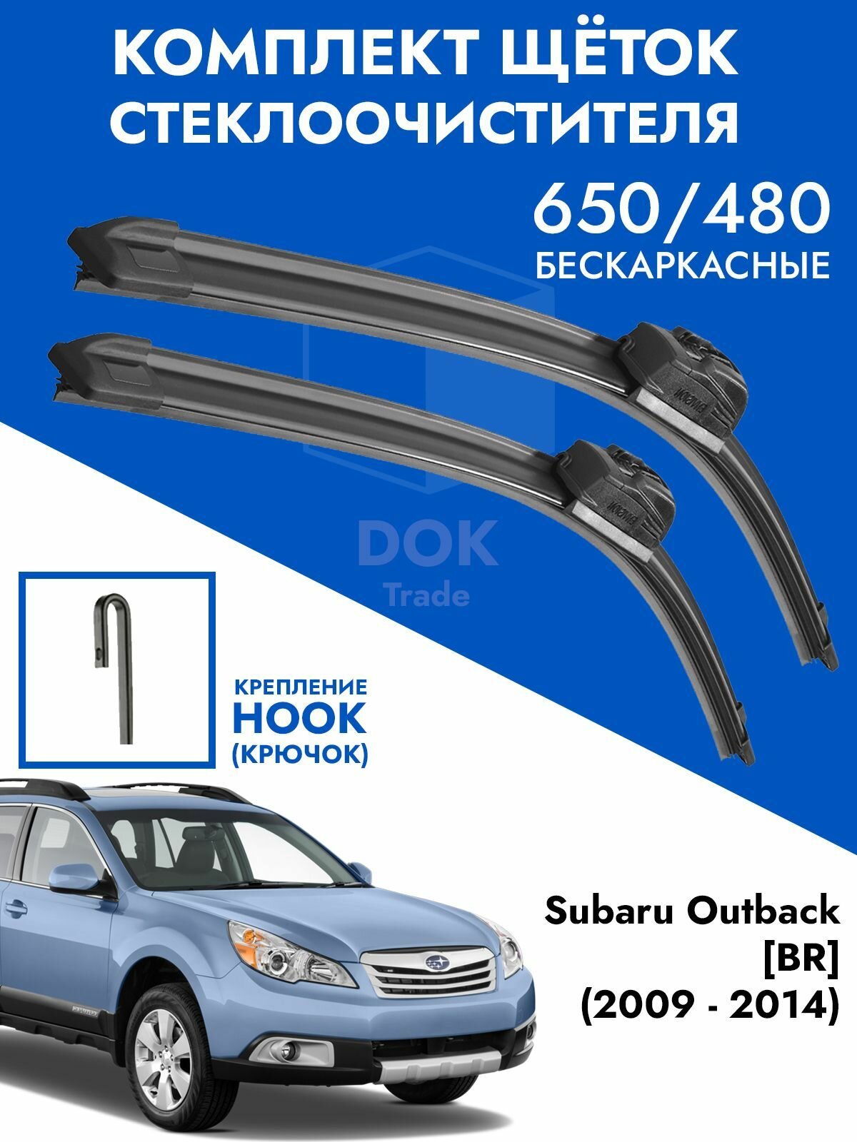 Щетки стеклоочистителя 650 475 Subaru Outback BR. Комплект дворники 2 шт Субару Оутбэк БР