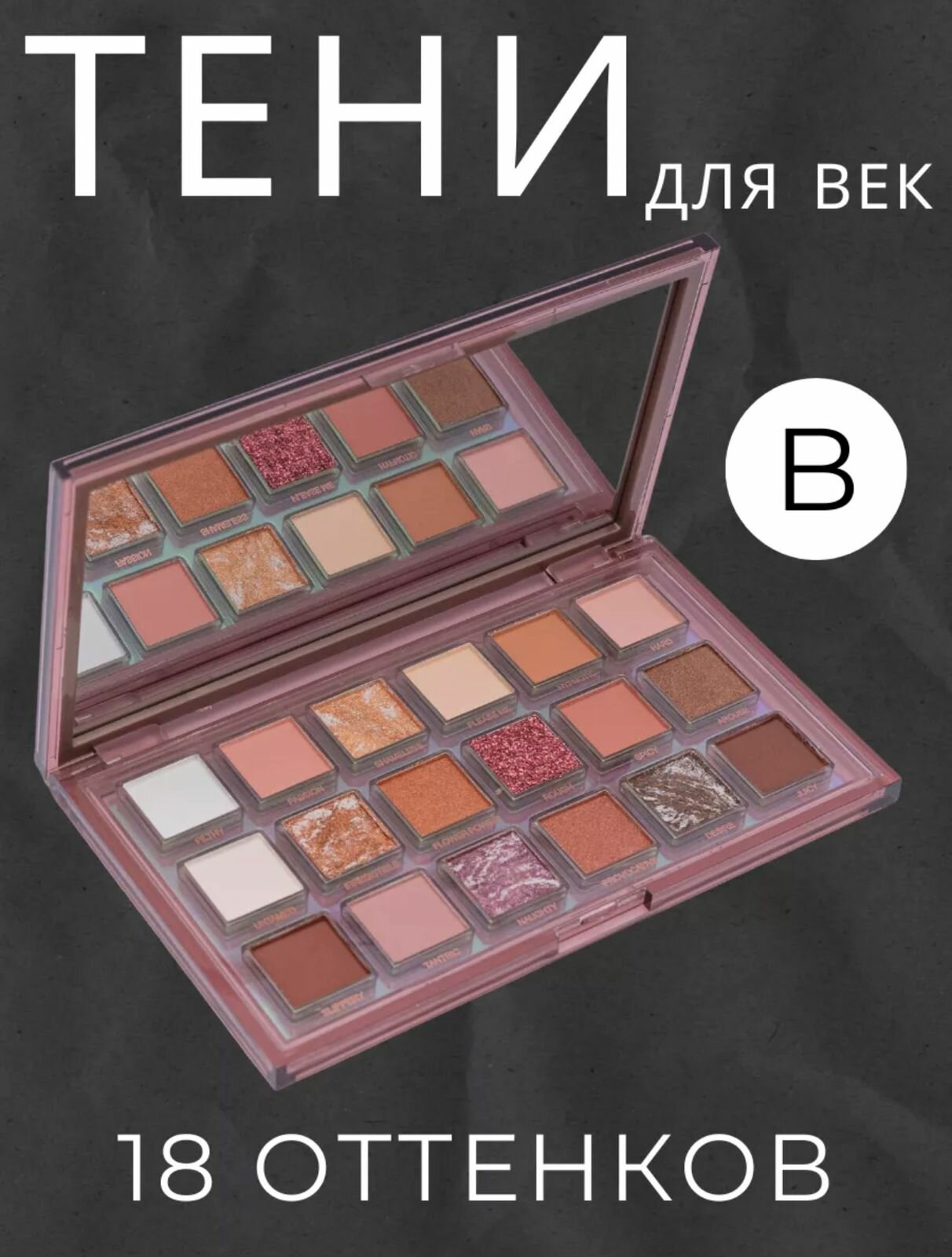 Тени для век "Naughty" 18 оттенков