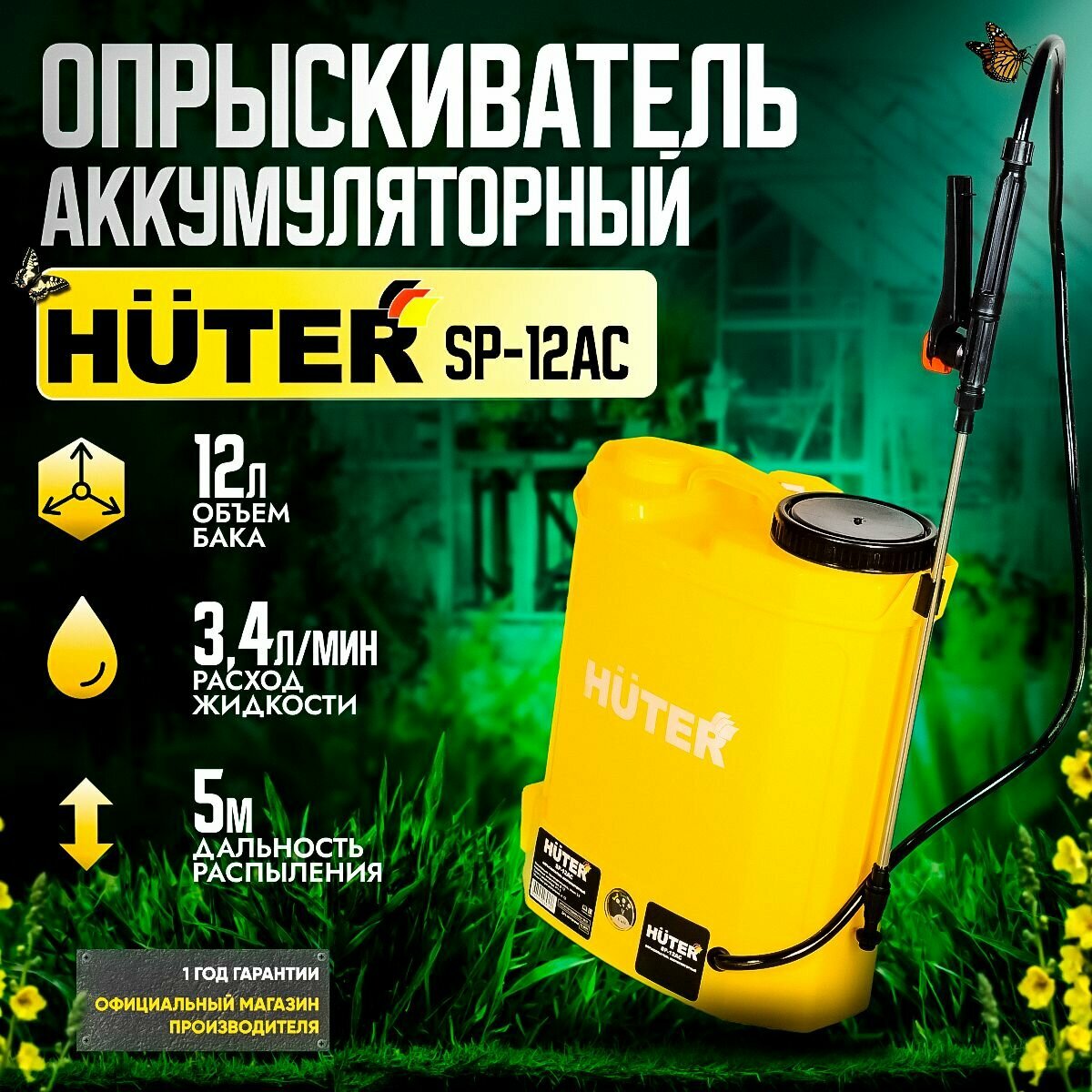 Опрыскиватель аккумуляторный Huter SP-12AC