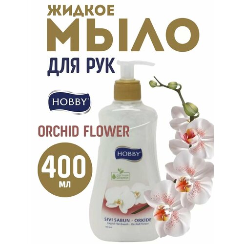 Жидкое мыло для рук Hobby 400мл Орхидея 500₽