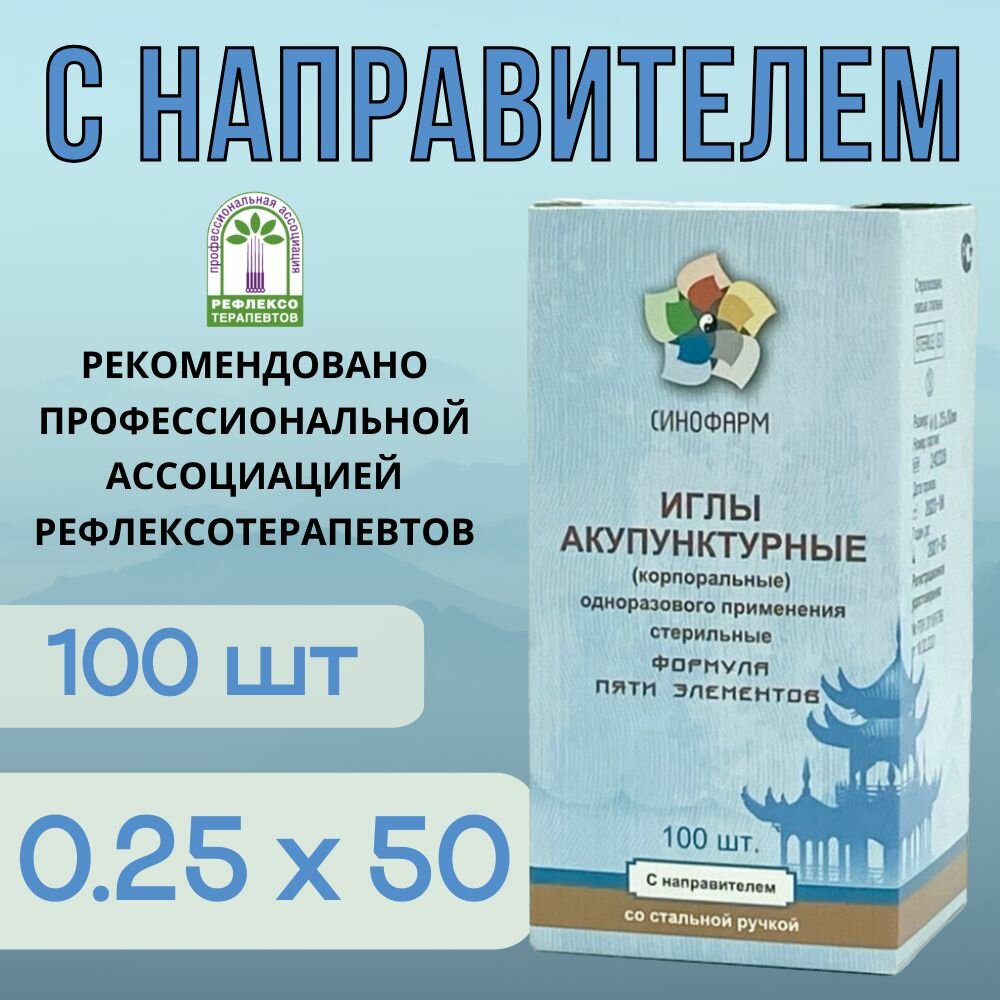 Иглы акупунктурные 0.25х50 с направителем 100шт, со стальной ручкой, стерильные, Синофарм