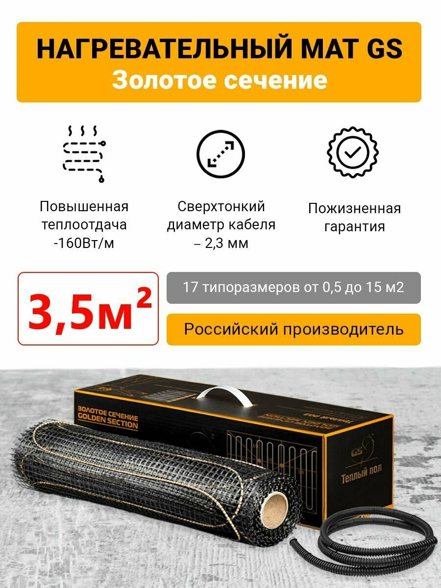 Электрический тёплый пол под плитку Золотое сечение GS-560-3,5