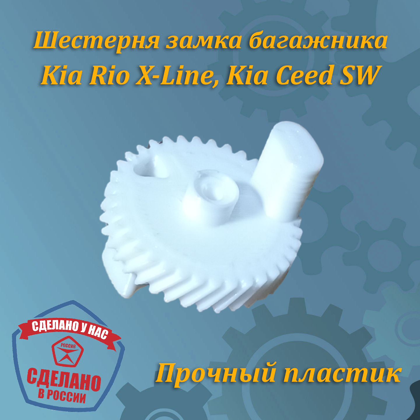 Шестерня замка багажника KIA Rio X-Line, Ceed SW (аналог)