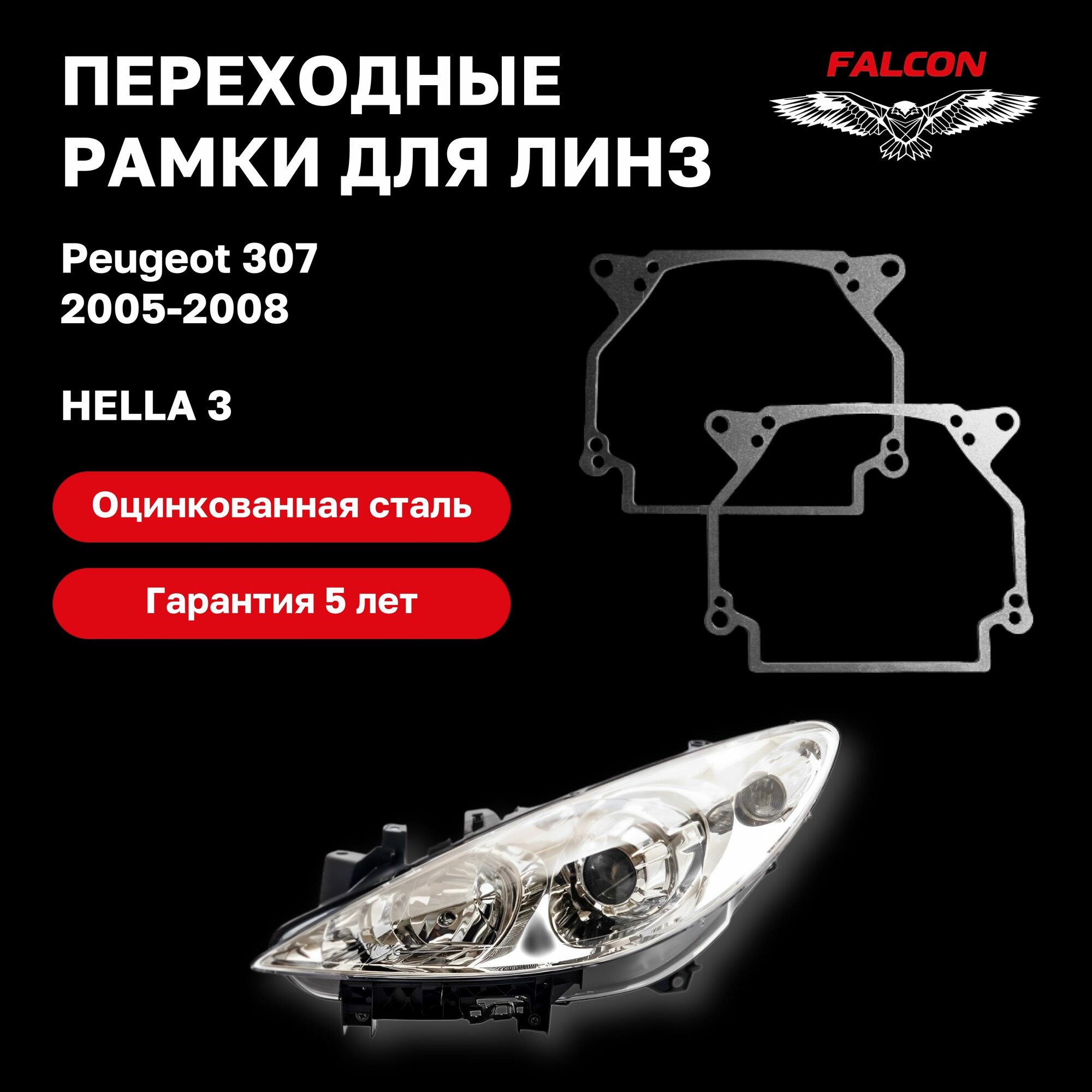 Рамка переходная для линз Peugeot 307 рестайлинг 2005-2008 г. в. Hella 3