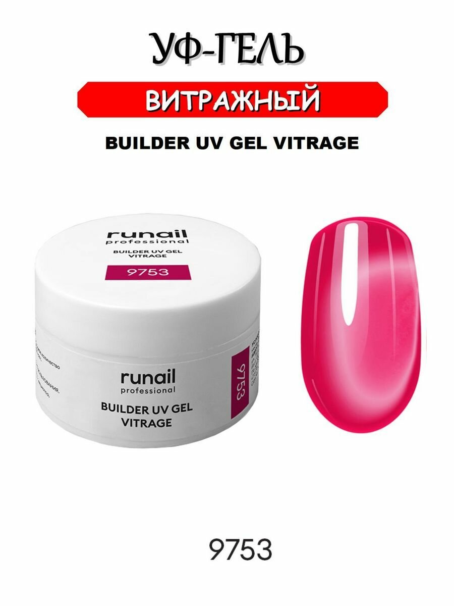 Гель для ногтей витражный VITRAGE 15г №9753