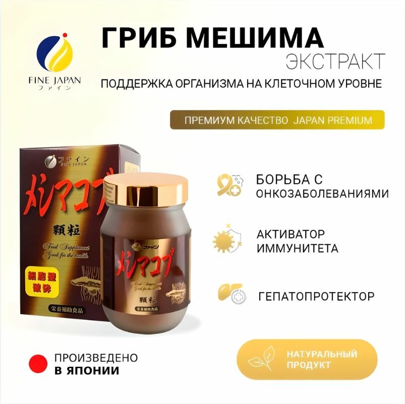 Картинки Экстракт гриба Meishima FINE Japan, для борьбы с онкологией, 180 г