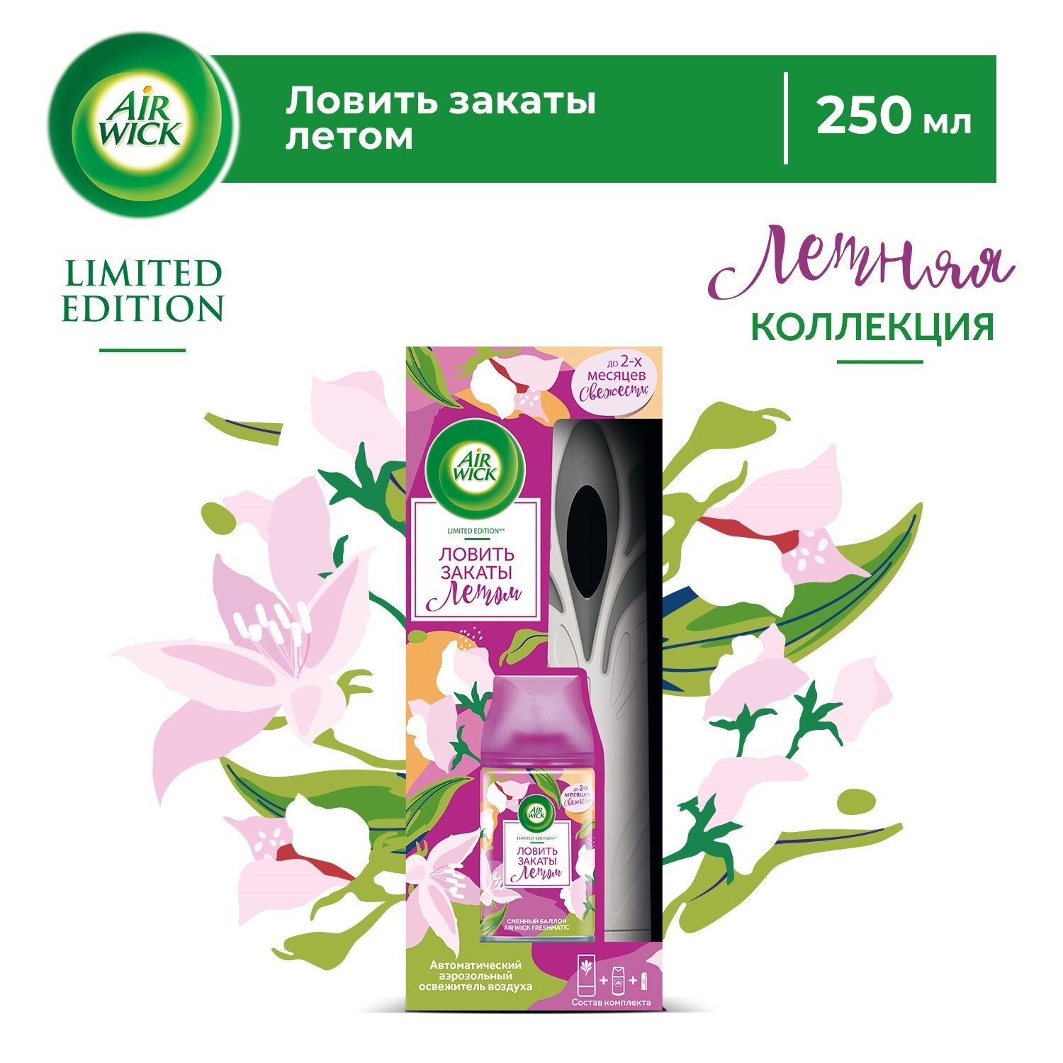 Автоматический освежитель воздуха Air Wick Freshmatic со сменным баллоном Нежный шелк и лилия, 250 мл