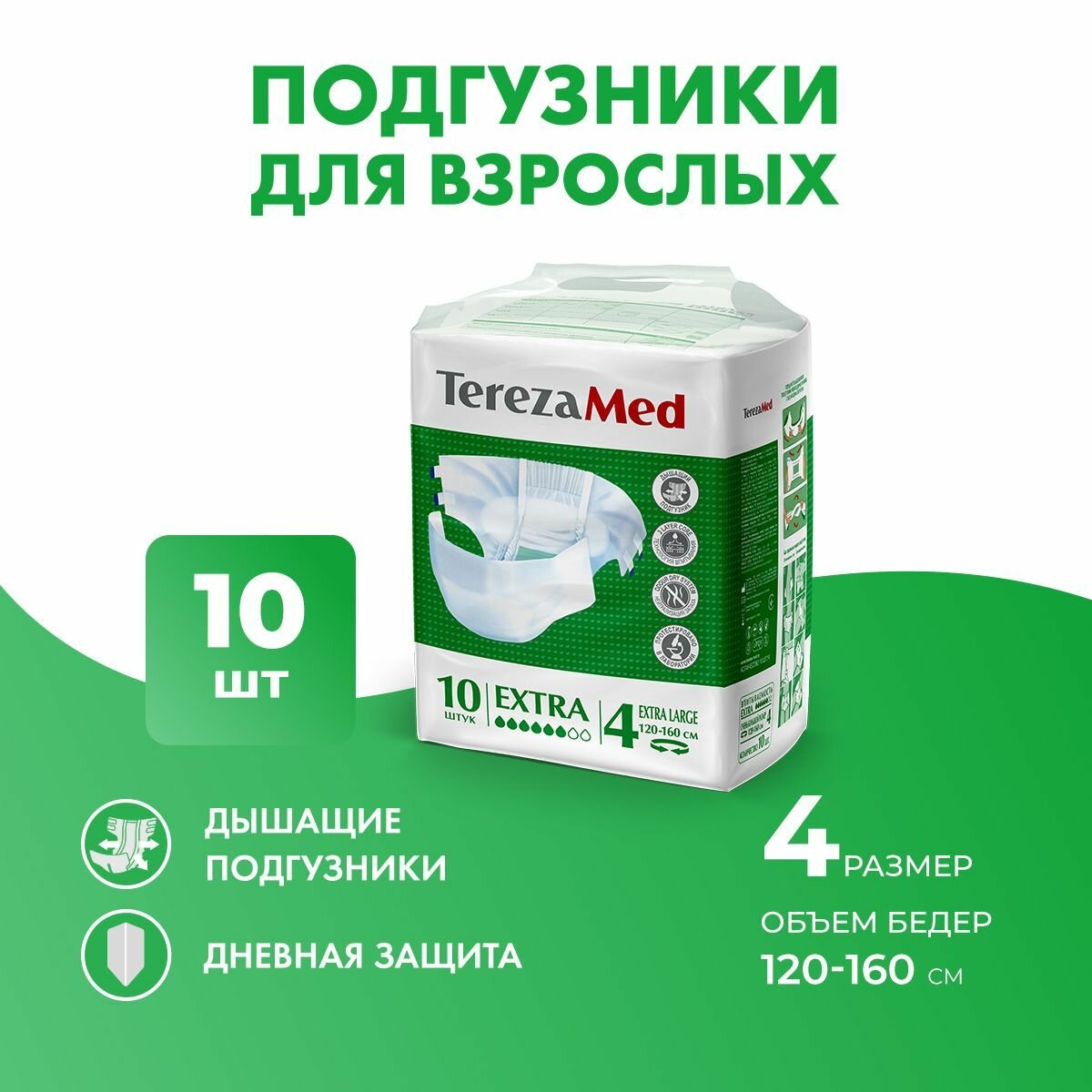 Подгузники для взрослых впитывающие на липучках TerezaMed Extra XL (№4) уп.10