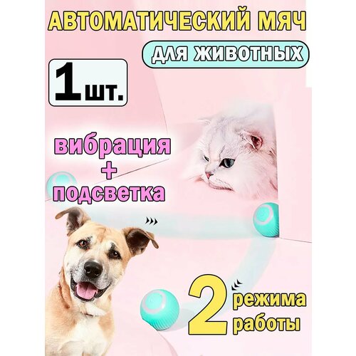 Интерактивная игрушка для кошек и собак автоматический мяч 446₽