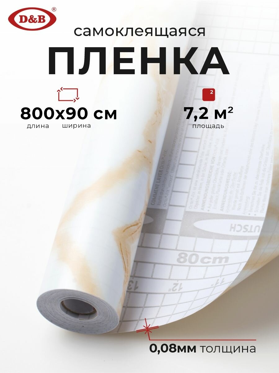 Пленка самоклеящаяся для мебели водостойкая моющаяся Мрамор Светло Бежевый D&B 0,90х8