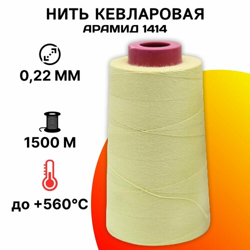 Нить кевларовая (арамидная) 0,2 мм на катушке 1500м, сверхпрочная огнеупорная швейная нить из арамида