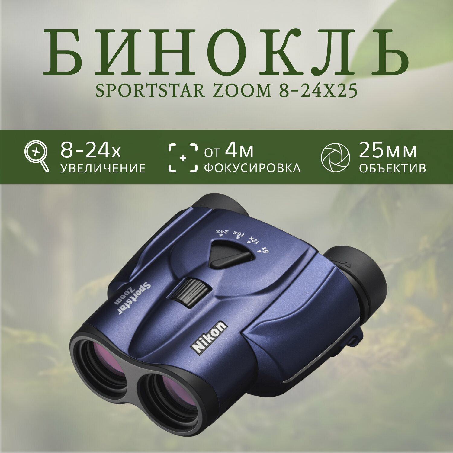 Бинокль Nikon Sportstar Zoom 8-24x25 Dark Blue