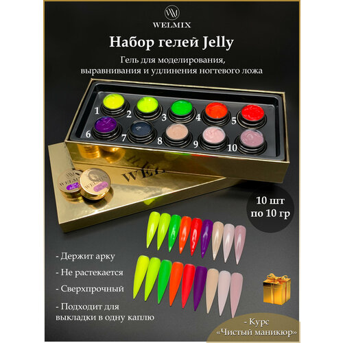 Набор гелей Jelly/WelMix