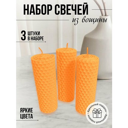 Набор медовых свечей 3 шт светло-оранжевая