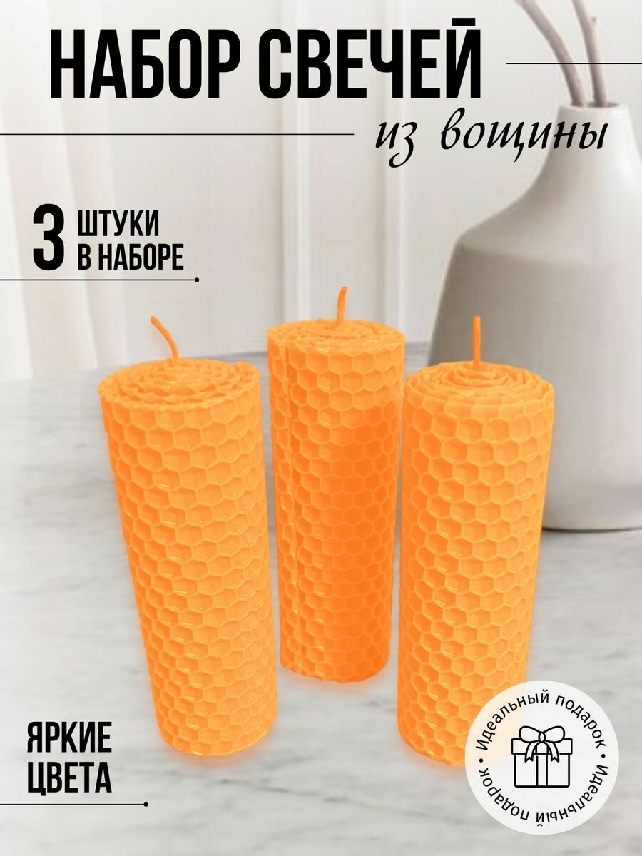 Набор медовых свечей 3 шт светло-оранжевая