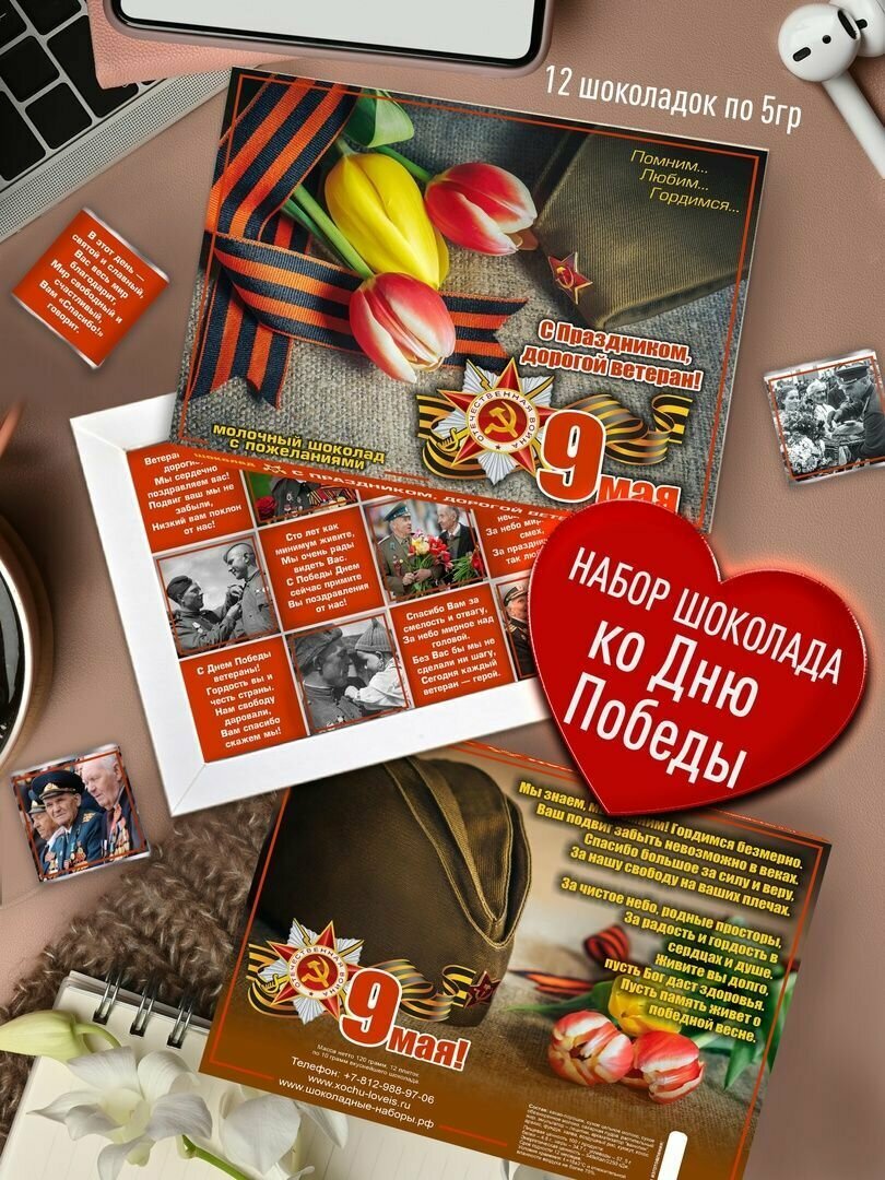 Шоколадный набор - С Праздником Победы. Подарок Дорогому Ветерану, Дедушке, Бабушке, Родным, Близким на 9 Мая. Сладкий подарочный набор конфет Коллегам на 9 Мая с пожеланиями с символом Победы