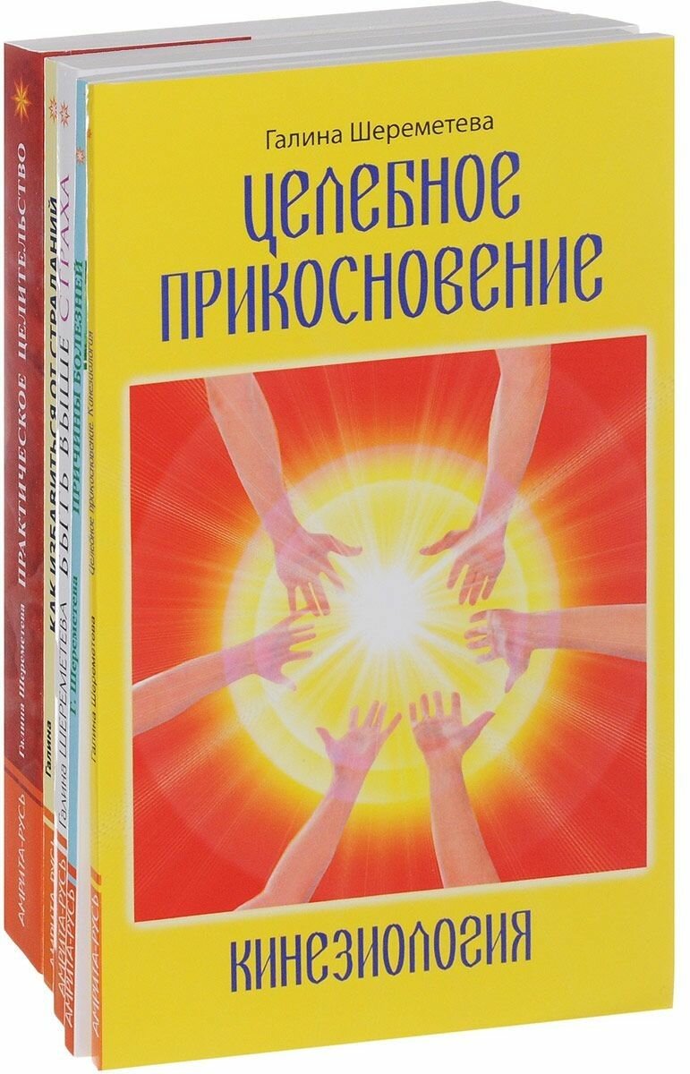 Практическое целительство (комплект из 5 книг) - фото №1