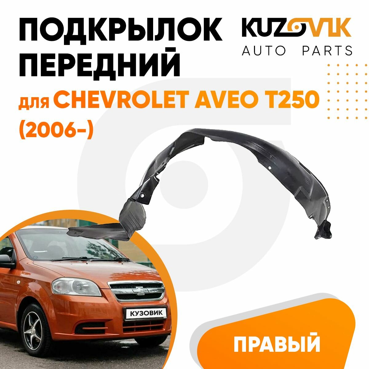 Подкрылок переднего правого крыла Chevrolet Aveo T250 (2006-)
