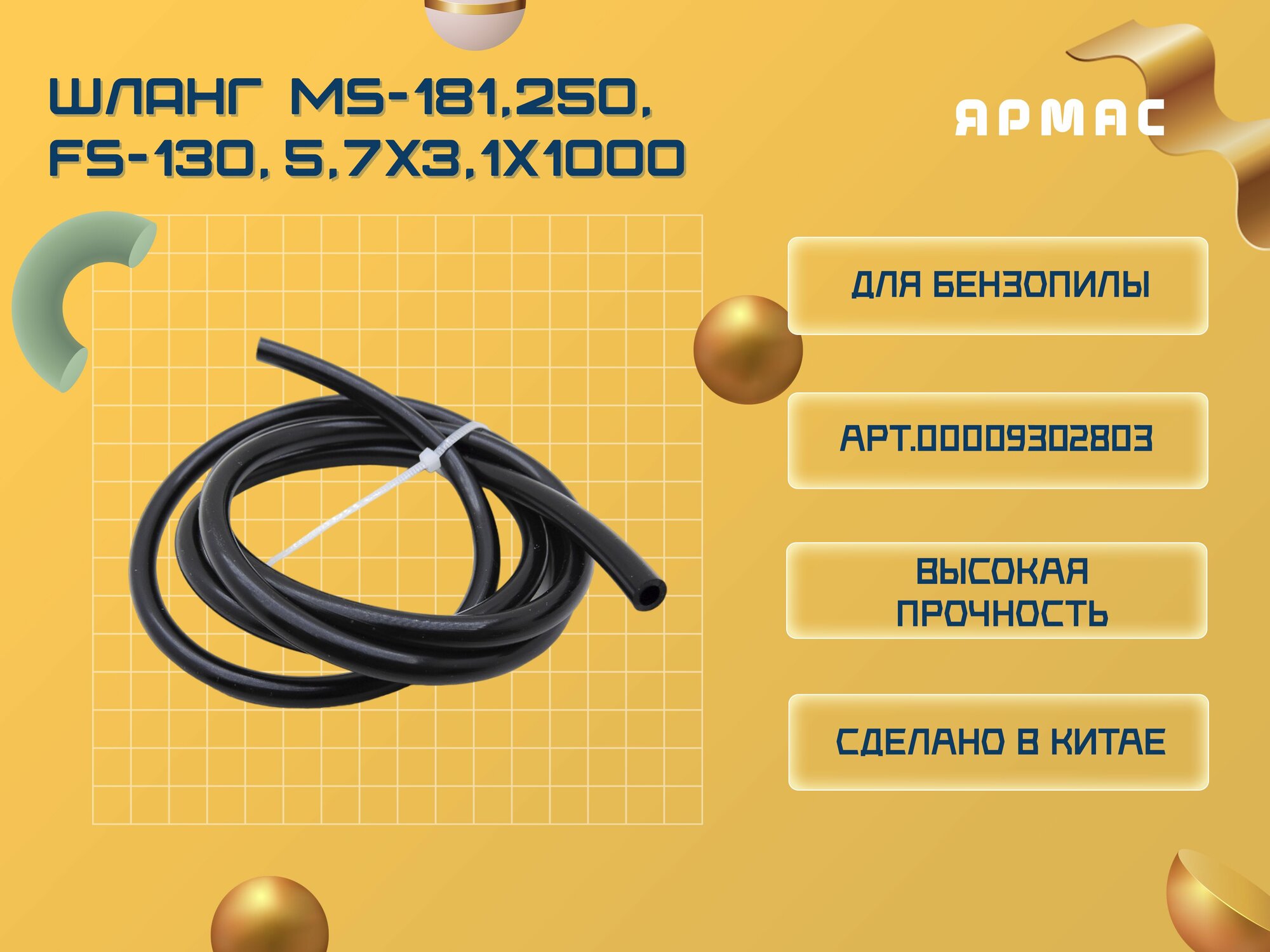 фото Шланг топливный для бензопилы, мотокосы STIHL MS-181,250/FS-130; 5,7х3,1х1000мм