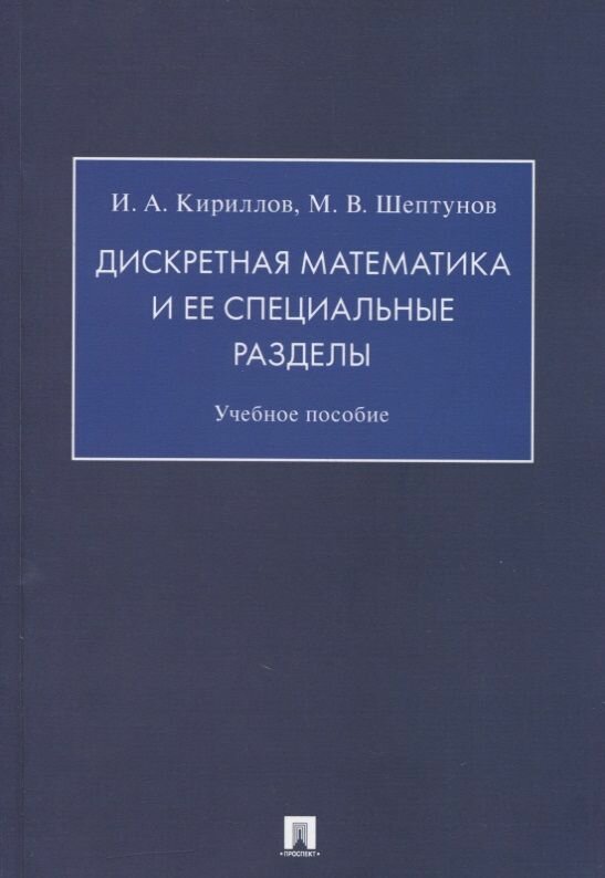 Дискретная математика и ее специальные разделы. Учебное пособие