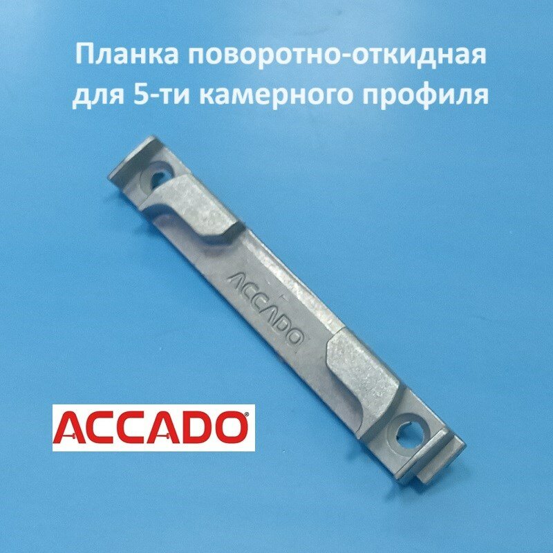 Accado Планка поворотно-откидная для 5-ти камерного профиля