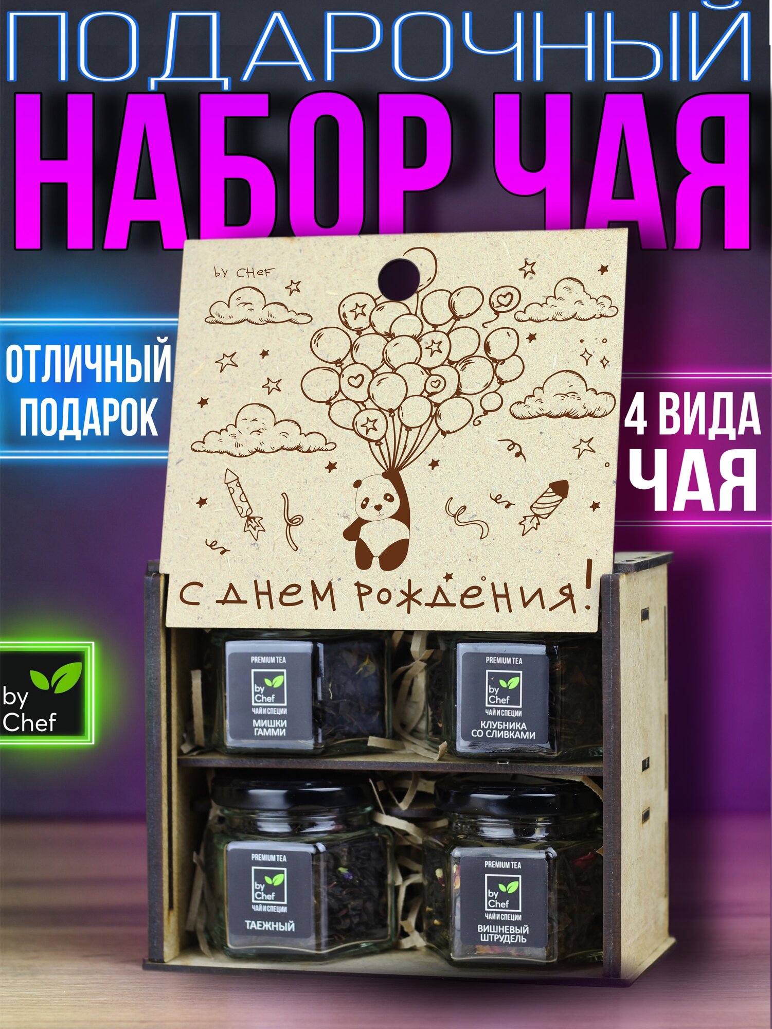 Подарочный набор из 4 видов чая "С Днем рождения" от by Chef