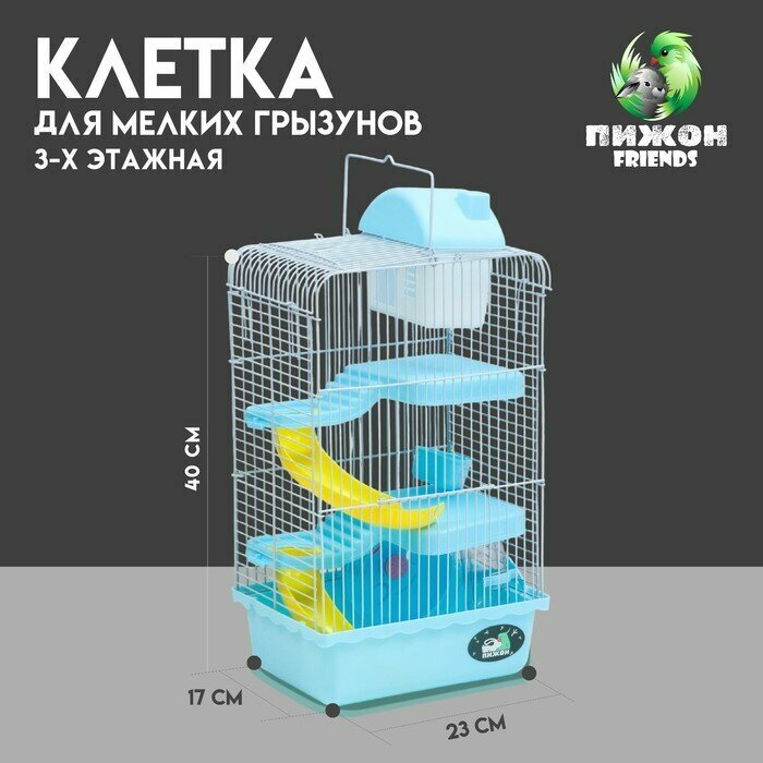 Клетка для мелких грызунов «Пижон», с наполнением, 23×17×45 см, голубая