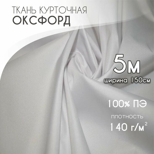 Курточная Ткань для шитья Ткань Оксфорд 300D PU1000, Текса ВЕЙ, плотность 140, ширина 1,5*5, белый