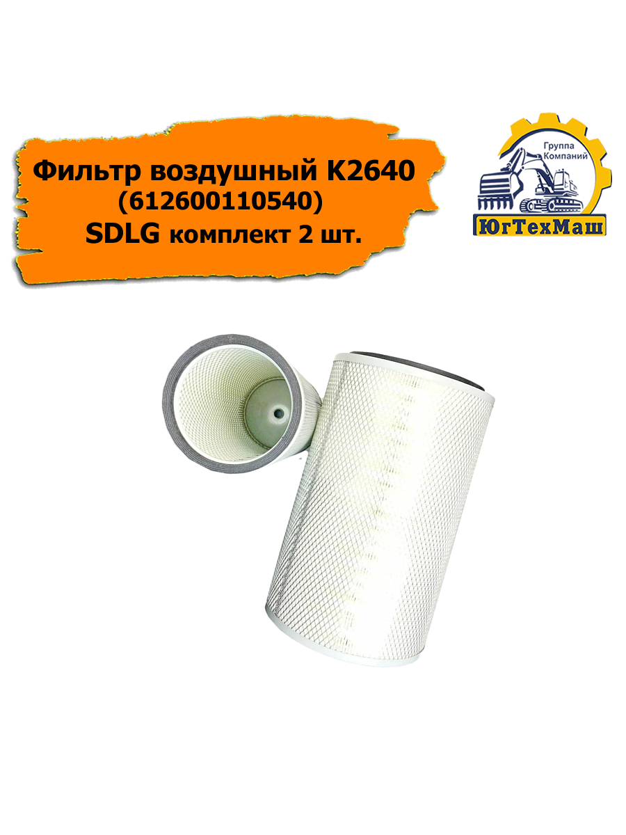 Фильтр воздушный K2640 (612600110540) комплект 2 шт. SDLG, XCMG, LIUGONG, Weichai, Shanghai, Shantui