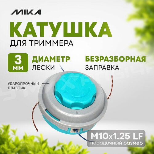 Катушка для триммера MIKA А034 М10125 LF 913₽