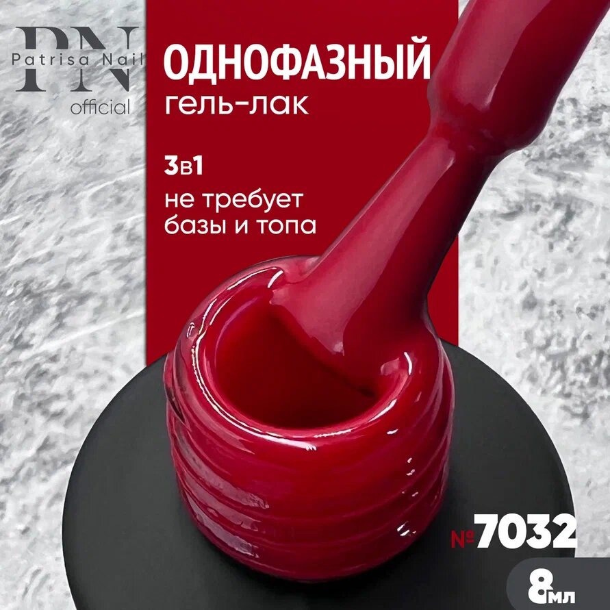 Однофазный гель лак для педикюра и маникюра One Step №7032 от Patrisa Nail, 8 мл