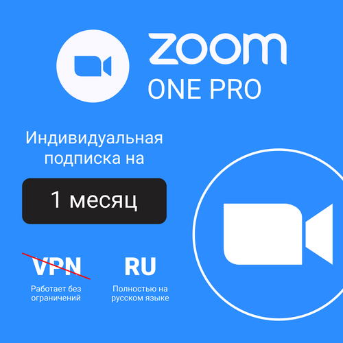 Подписка Zoom One Pro на 1 месяц активация подписки 294000₽