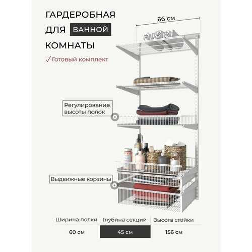 Шкаф-гардеробная для ванной комнаты GRDV 60-2.2.2.45