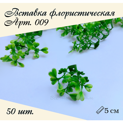 Вставка флористическая арт.009 50шт.