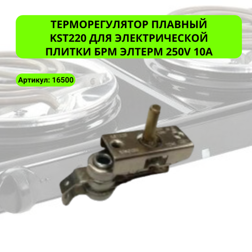 Терморегулятор плавный KST220 для электрической плитки БРМ Элтерм 250V ...