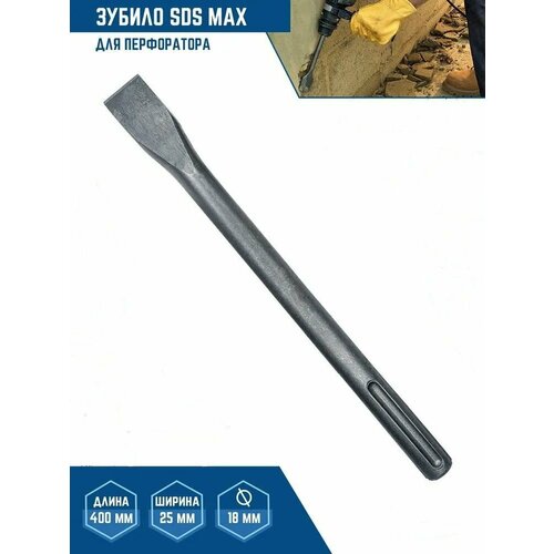 Зубило для перфоратора 18х400х25 мм SDS-MAX Spetstehnikс