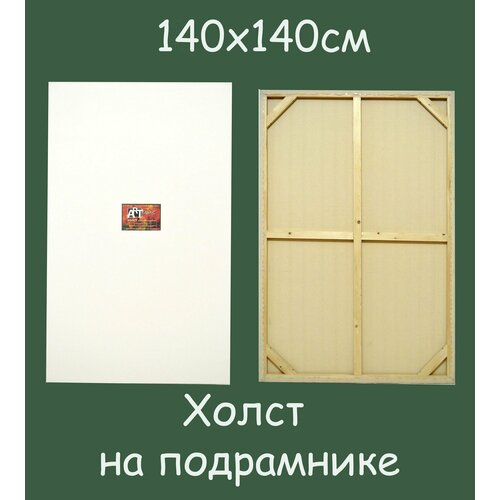 Холст на подрамнике 140х140