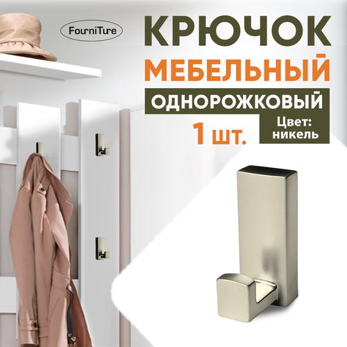 Крючок мебельный мат никель однорожковый 1 шт