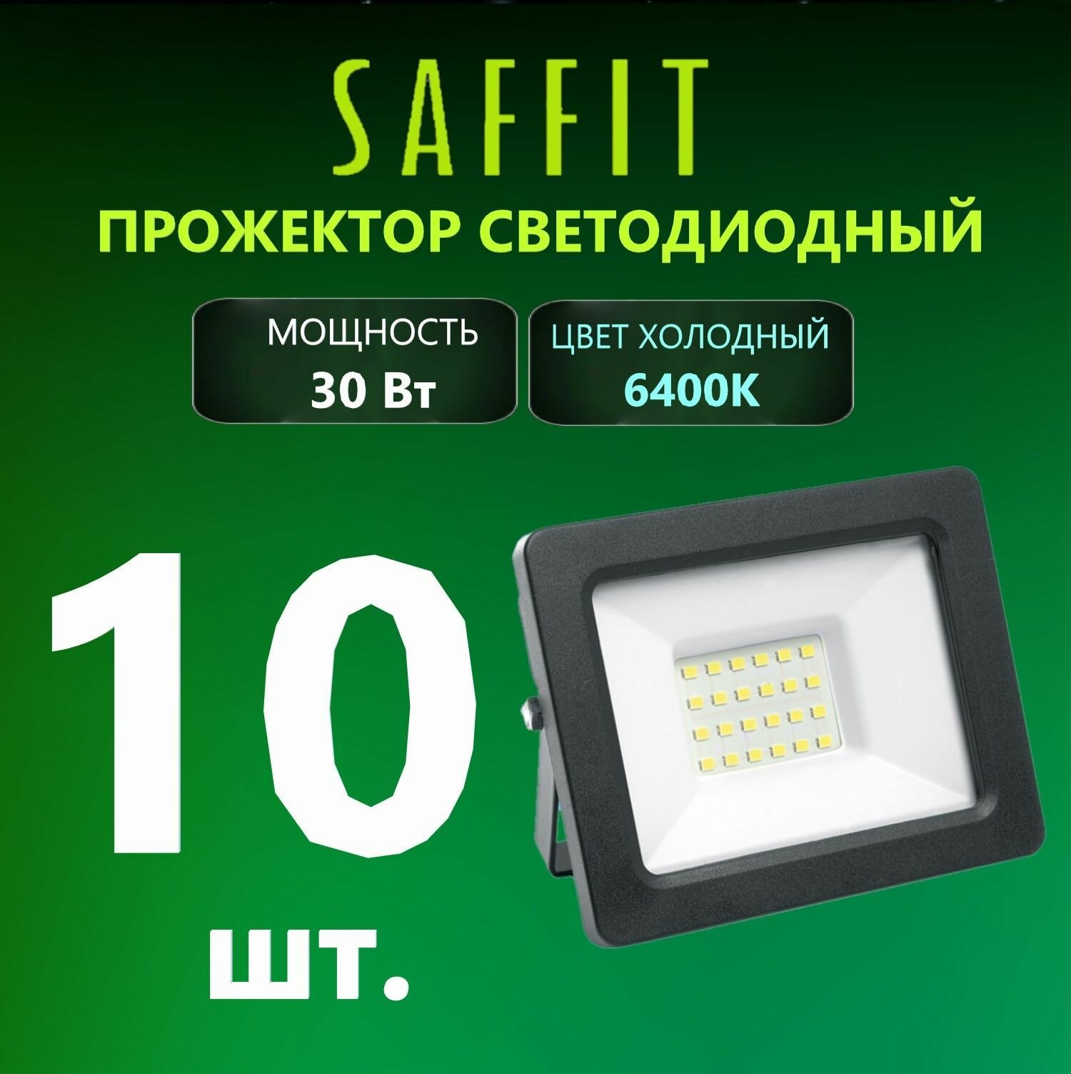 Прожектор светодиодный уличный влагозащищенный SAFFIT SFL90-30 IP65 30Вт (150Вт, 100Вт, 70Вт, 50Вт, 20Вт, 10Вт) 6400K черный, 10 шт