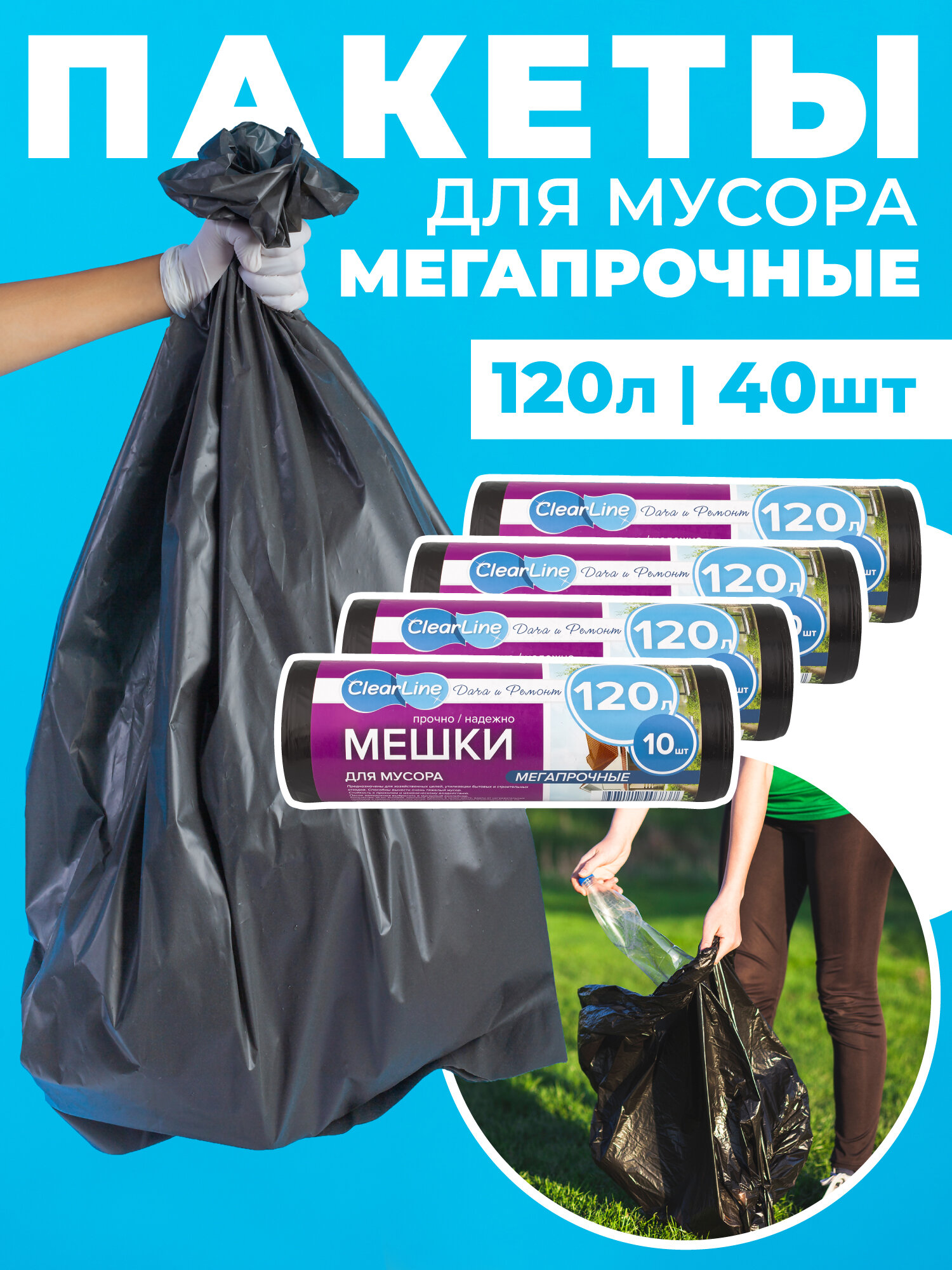 фото Мешки для мусора высокопрочные ПВД 120 л, 10 шт, 4 упаковки