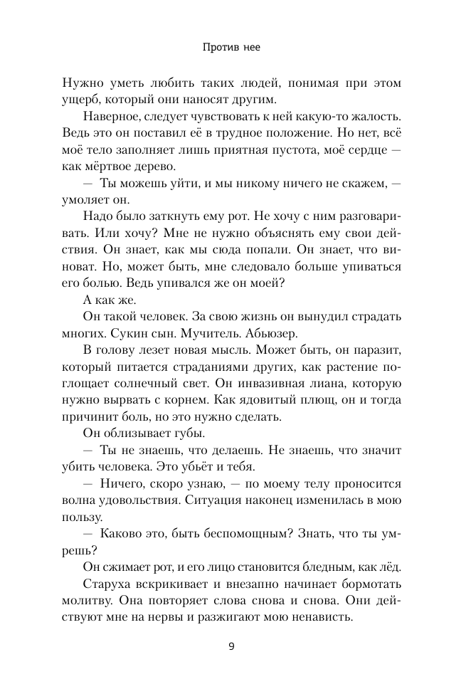 Против нее (Ли Мелинда) - фото №9