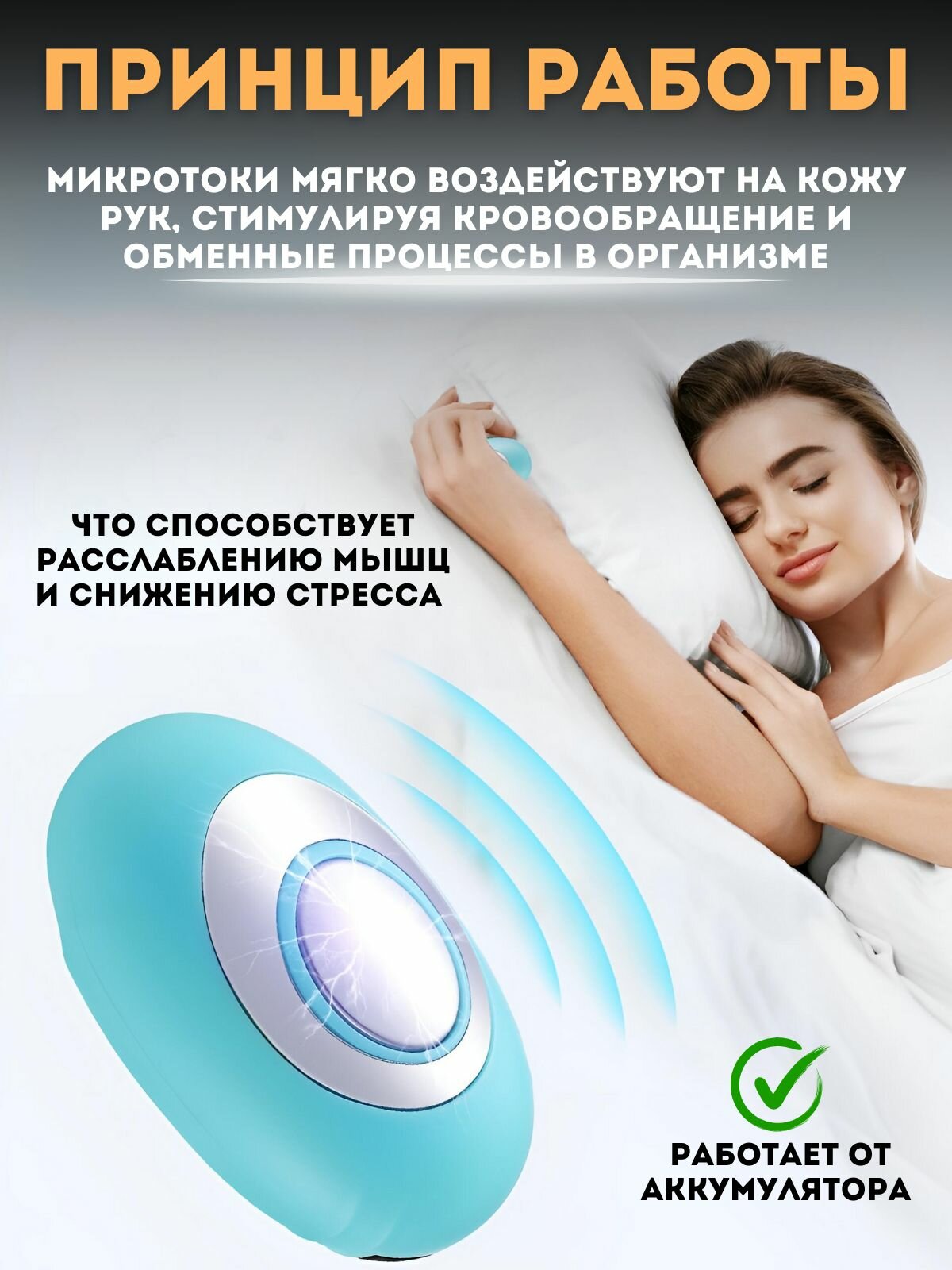 Изображение Массажёр микротоковый от бессоницы, для сна