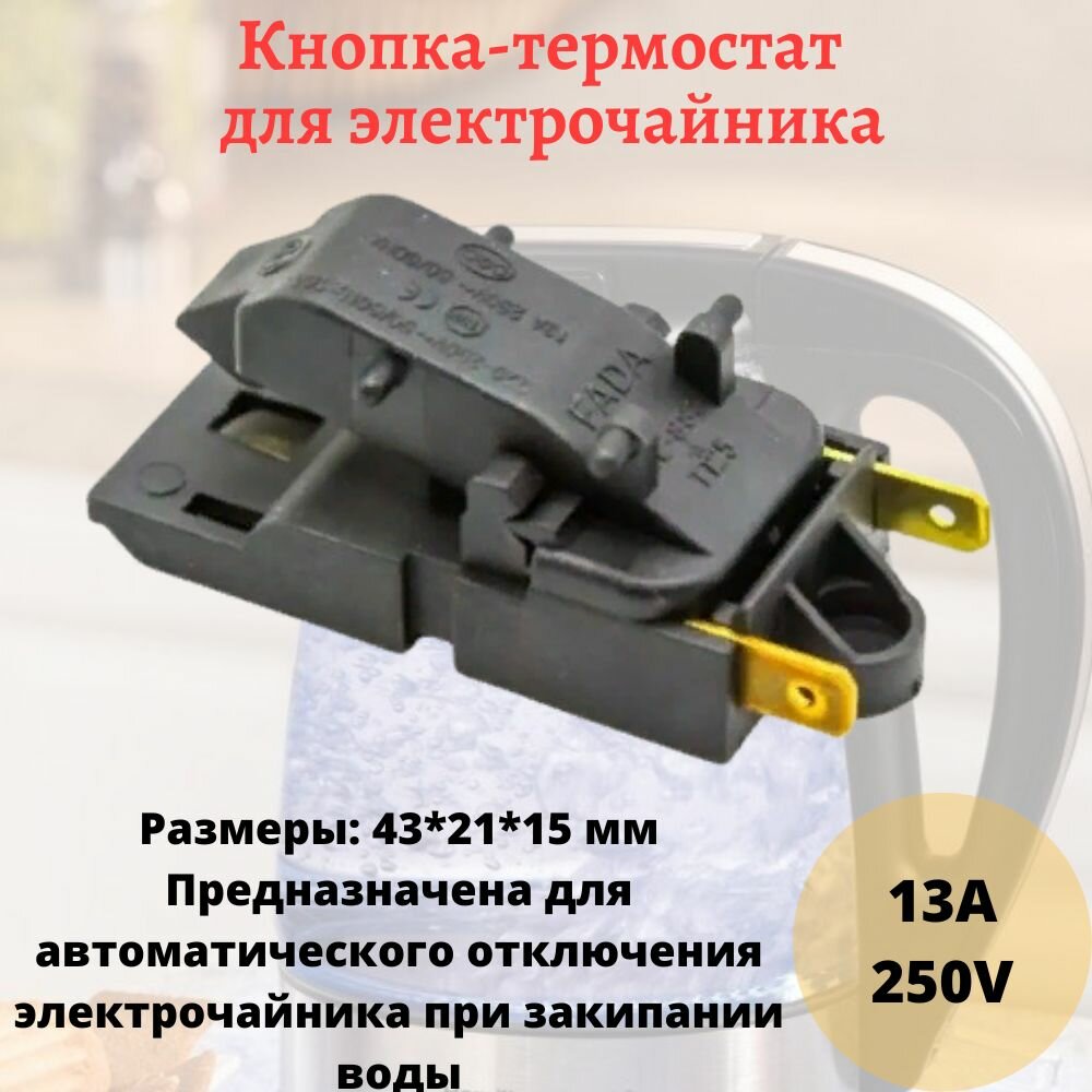 фото Кнопка - термостат универсальная для электрического чайника (электрочайника) 13А, 250V