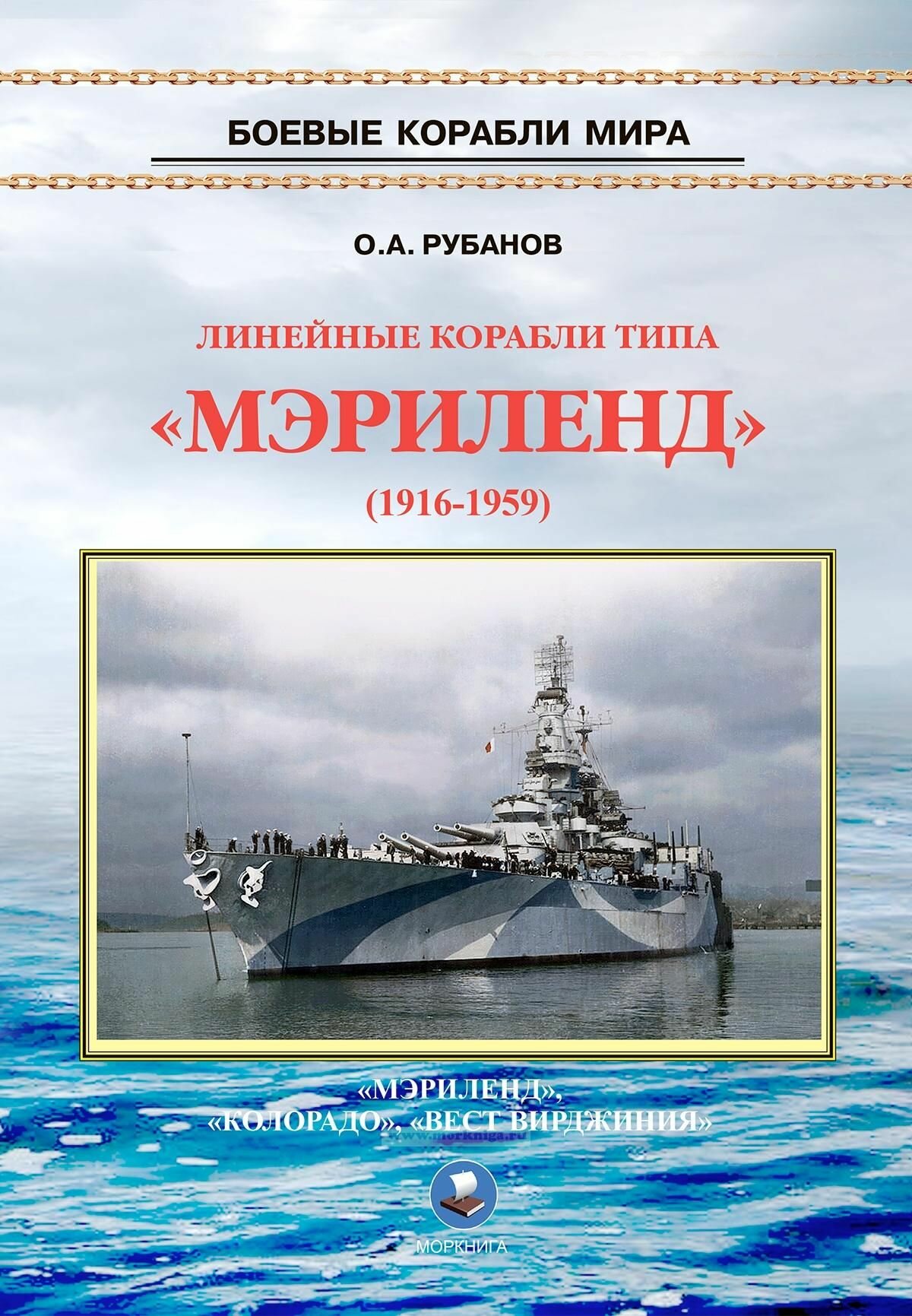 Линейные корабли типа "Мэриленд" (1916-1959). "Мэриленд", "Колорадо", "Вест Вирджиния"